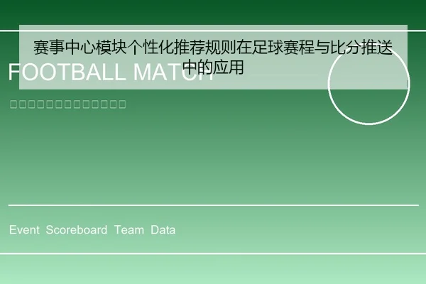 赛事中心模块个性化推荐规则在足球赛程与比分推送中的应用
