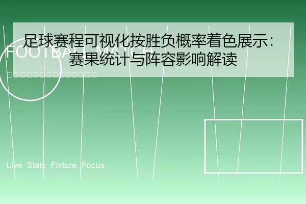 足球赛程可视化按胜负概率着色展示：赛果统计与阵容影响解读