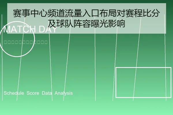 赛事中心频道流量入口布局对赛程比分及球队阵容曝光影响
