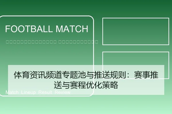 ti-yu-zi-xun-pin-dao-zhuan-ti-chi-yu-tui-song-gui-ze-sai-shi-tui-song-yu-sai-cheng-you-hua-ce-lve-2-416.jpg