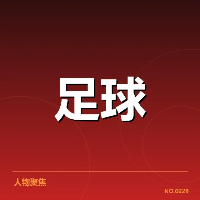 德甲榜首之争背后，拜仁与多特意图重塑联赛格局