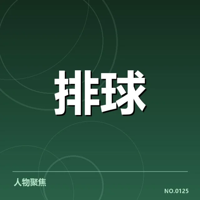 世界女排联赛新人提拔：中国女排人才储备引关注