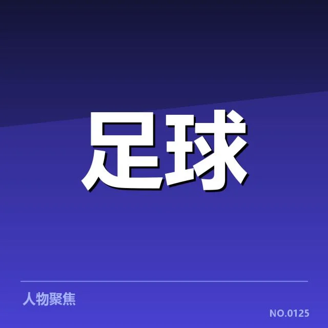 已确认的引援名单与赛程安排