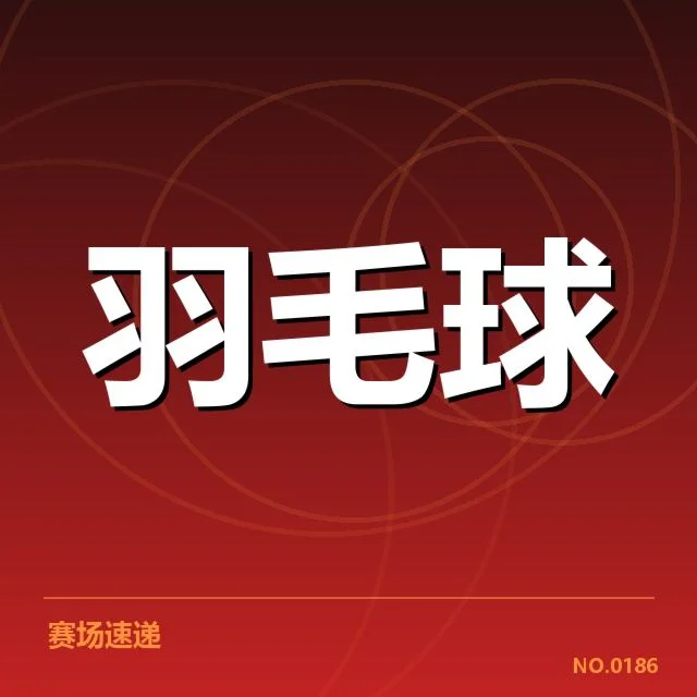 丹麦羽毛球队排名争夺：球队实力究竟谁能领先