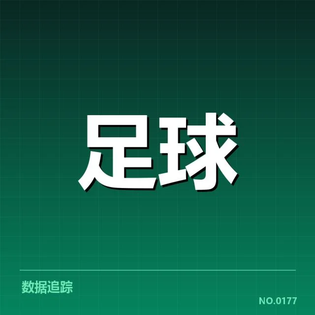 德甲保级战激烈：升班马能否力挽狂澜